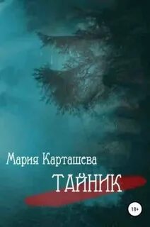 Карташева Мария - Тайник