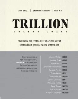 Шмидт Эрик, Игл Алан, Розенберг Джонатан - Trillion Dollar Coach