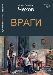 Чехов Антон - Враги