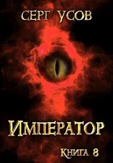 Усов Серг - Попаданец в Таларею 08. Император