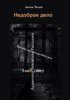 Чехов Антон - Недоброе дело
