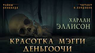 Эллисон Харлан - Красотка Мэгги деньгоочи