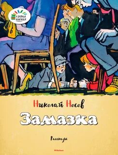 Носов Николай - Замазка
