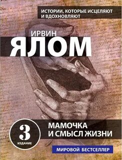Ялом Ирвин - Мамочка и смысл жизни
