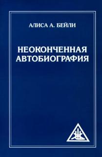 Бейли Алиса - Неоконченная автобиография