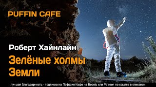 Хайнлайн Роберт - Зеленые холмы Земли