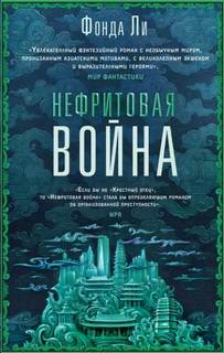 Ли Фонда - Сага Зеленой Кости 02. Нефритовая война