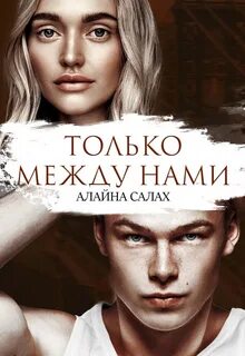 Салах Алайна - Скандал 05. Только между нами