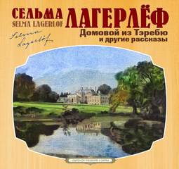 Лагерлеф Сельма - Домовой из Тэребю (сборник рассказов)