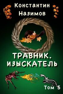 Назимов Константин - Травник 05. Изыскатель