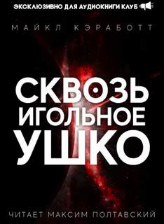 Кэработт Майкл - Сквозь игольное ушко