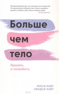 Кайт Лекси, Кайт Линдси - Больше чем тело. Принять и полюбить