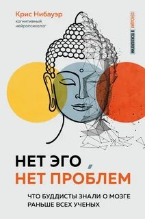 Нибауэр Крис - Нет Эго, нет проблем. Что буддисты знали о мозге раньше всех ученых