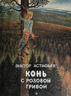 Астафьев Виктор - Конь с розовой гривой