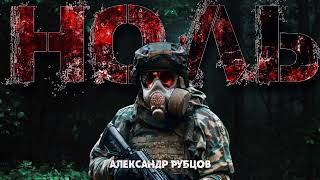 Рубцов Александр - Ноль