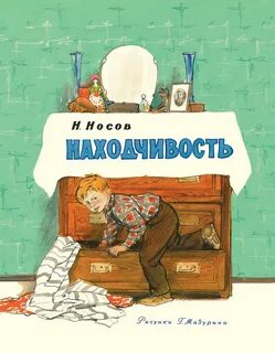 Носов Николай - Находчивость