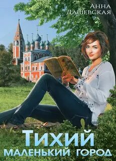Дашевская Анна - Тихий маленький город