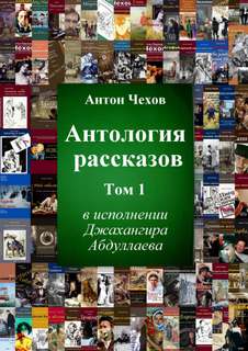 Чехов Антон - Антология рассказов Чехова 01