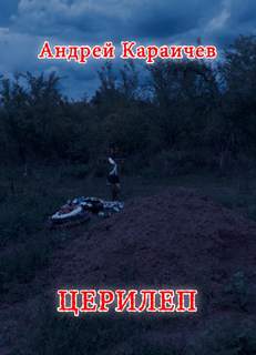 Караичев Андрей - Церилеп