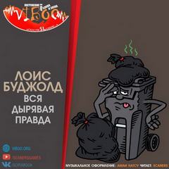 Буджолд Лоис - Вся дырявая правда