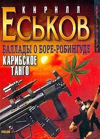 Еськов Кирилл - Баллады о Боре-Робингуде 01. Карибское танго