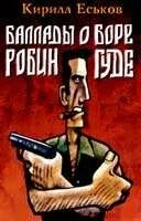 Еськов Кирилл - Баллады о Боре-Робингуде 03. Паладины и сарацины