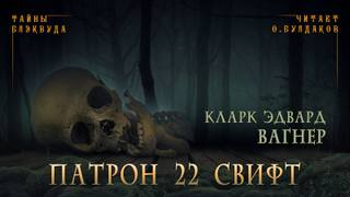 Вагнер Карл - Патрон 22 Свифт