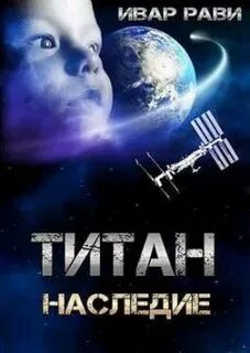 Рави Ивар - Титан 03. Титан: Наследие