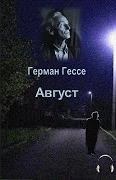 Гессе Герман - Август