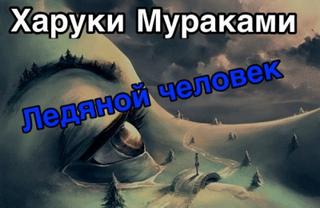 Мураками Харуки - Ледяной человек