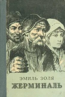 Золя Эмиль - Ругон-Маккары 13. Жерминаль