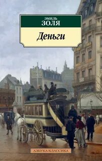 Золя Эмиль - Ругон-Маккары 18. Деньги