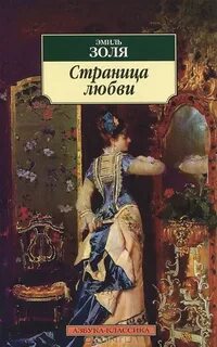 Золя Эмиль - Ругон-Маккары 08. Страница любви