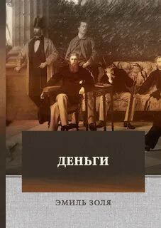 Золя Эмиль - Ругон-Маккары 18. Деньги