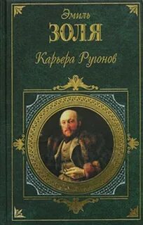 Золя Эмиль - Ругон-Маккары 01. Карьера Ругонов