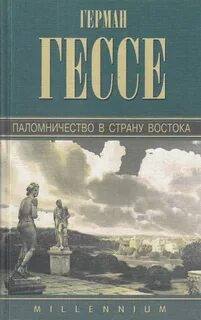 Гессе Герман - Паломничество в Страну Востока
