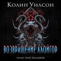 Уилсон Колин - Возвращение ллойгор