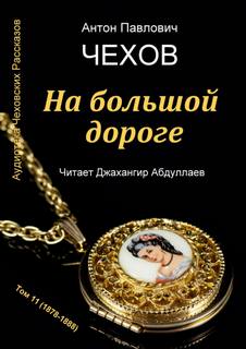 Чехов Антон - На большой дороге