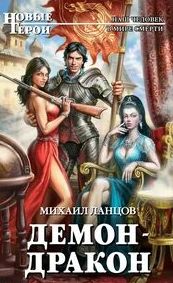 Ланцов Михаил - Демон 02. Демон-дракон