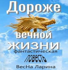 ВесНа Ларина - Дороже вечной жизни