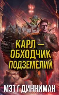 Динниман Мэтт - Карл - обходчик подземелий
