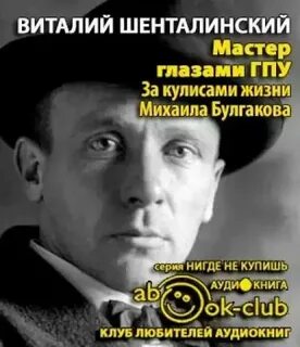 Шенталинский Виталий - Мастер глазами ГПУ. За кулисами жизни Михаила Булгакова