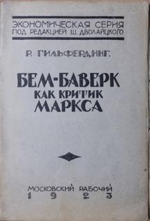 Гильфердинг Рудольф - Бем‐Баверк как критик Маркса
