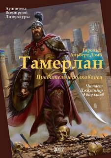 Лэмб Гарольд - Тамерлан. Правитель и полководец