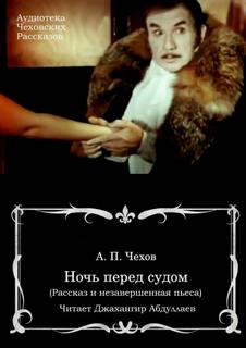 Чехов Антон - Ночь перед судом