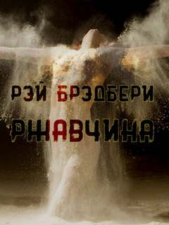 Брэдбери Рэй - Ржавчина Брэдбери Рэй - Ржавчина