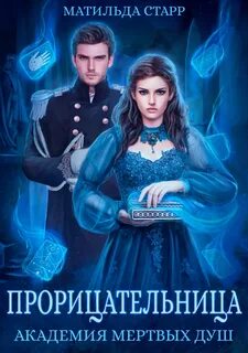 Старр Матильда - Заморыш 03. Прорицательница