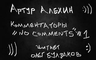 Алехин Артур - Комментаторы