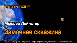 Лейнстер Мюррей - Замочная скважина