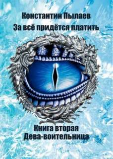 Пылаев Константин - За всё придется платить 02. Дева-воительница.